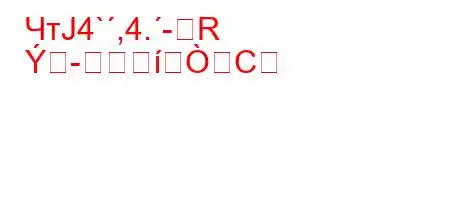 ЧтЈ4`,4.-R
-C